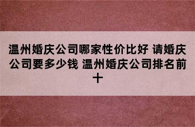 温州婚庆公司哪家性价比好 请婚庆公司要多少钱 温州婚庆公司排名前十